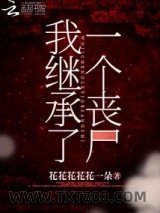 我继承了一个丧尸图片