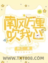 南风万里吹我心图片