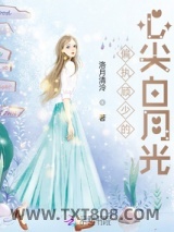 《偏执顾少的心尖白月光》全本TXT下载-作者：洛月清泠