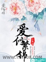 《爱似繁锦》全本TXT下载-作者：古典绿