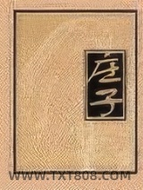 《庄子》全本TXT下载-作者：庄周