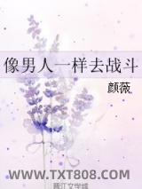 《像男人一样去战斗》全本TXT下载-作者：颜薇