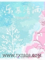 《乐慕清酒》全本TXT下载-作者：午后藤蔓