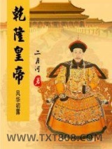 《乾隆皇帝——风华初露》全本TXT下载-作者：二月河.