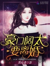 《豪门阔太要离婚》全本TXT下载-作者：黑岛菜