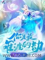 你是最难渡的劫