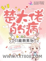 《楚大佬的病只能我来治》全本TXT下载-作者：宋一沁