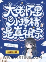 大佬怀里的小撩精是真祖宗