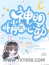神明悄然心动图片
