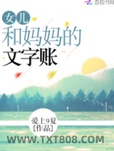 女儿和妈妈的文字账图片