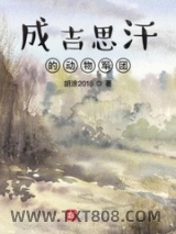 《成吉思汗的动物军团》全本TXT下载-作者：胡涂2018