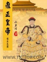 《雍正皇帝——恨水东逝》全本TXT下载-作者：二月河.