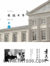 留德十年图片