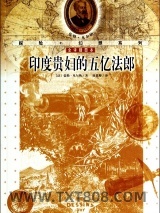 印度贵妇的五亿法郎图片