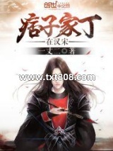 痞子家丁在汉宋图片