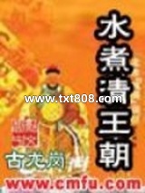 水煮清王朝图片