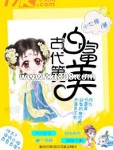 古代第一白富美