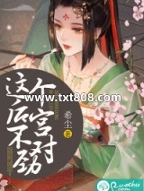 这个后宫不对劲图片