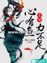 王爷，心有鱼力不足