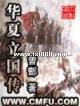 华夏立国传