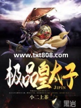 极品皇太子图片