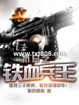 《抗日之铁血兵王》全本TXT下载-作者：紫色蔷薇