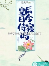 皇后今日侍寝吗