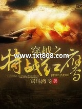 穿越之特战红鹰