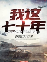 我这七十年图片