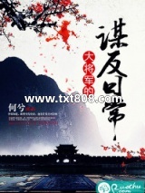 大将军的谋反日常图片