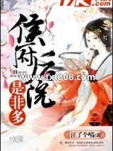 侯府后院是非多图片