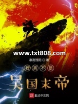 我真不是吴国末帝