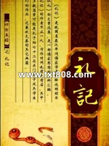 《礼记》全本TXT下载-作者：【春秋】孔丘等