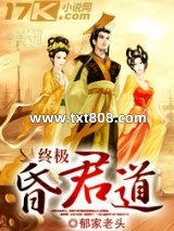 终极昏君道
