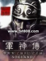 军神传图片