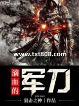 滴血的军刀