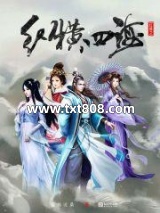 红楼之纵横四海图片