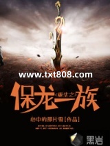 重生之保龙一族