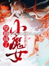 穿越成了小魔女