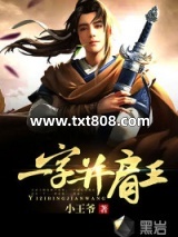 一字并肩王图片