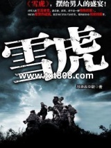 陆军武力侦搜队：雪虎