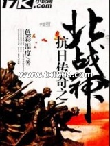 抗日传奇之北战神