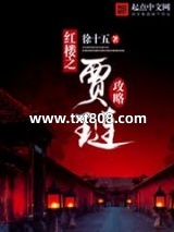 《红楼之贾琏攻略》全本TXT下载-作者：徐十五