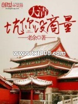 大清，坑你没商量图片