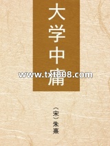 大学中庸图片
