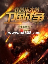 我的伟大的卫国战争图片