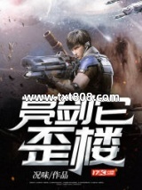 亮剑它歪楼图片