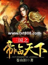 三国之帝临天下图片