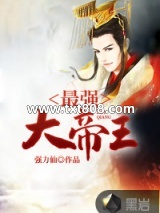 最强大帝王图片