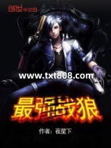 最强战狼